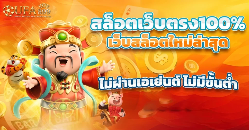 เว็บตรงไม่ผ่านเอเย่นต์